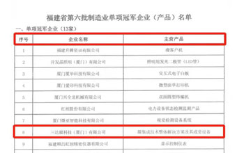 喜報｜三達膜榮獲“福建省制造業(yè)單項冠軍企業(yè)”