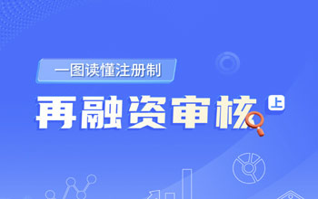 一圖讀懂注冊(cè)制丨再融資審核（上）